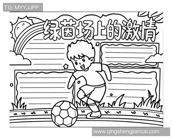 足球手写艺术：用笔触描绘绿茵场上的激情与梦想