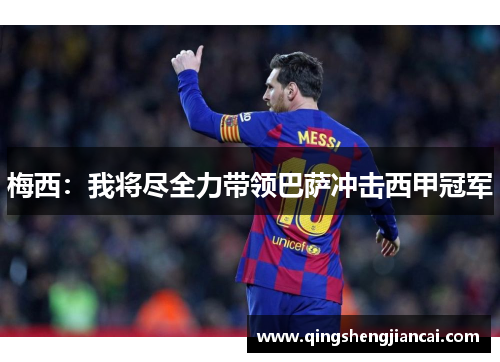 梅西：我将尽全力带领巴萨冲击西甲冠军