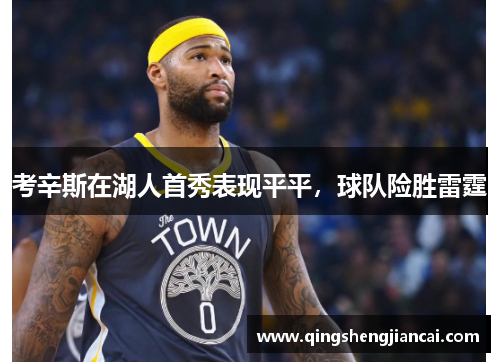 考辛斯在湖人首秀表现平平，球队险胜雷霆