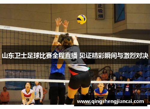 山东卫士足球比赛全程直播 见证精彩瞬间与激烈对决
