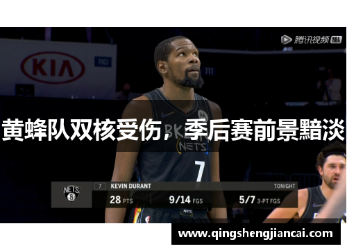 黄蜂队双核受伤，季后赛前景黯淡