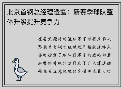 北京首钢总经理透露：新赛季球队整体升级提升竞争力