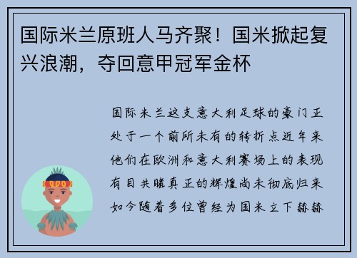 国际米兰原班人马齐聚！国米掀起复兴浪潮，夺回意甲冠军金杯