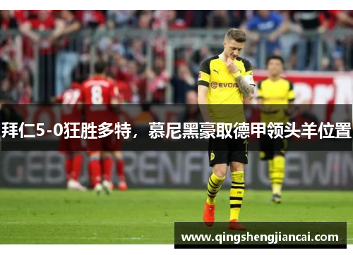 拜仁5-0狂胜多特，慕尼黑豪取德甲领头羊位置