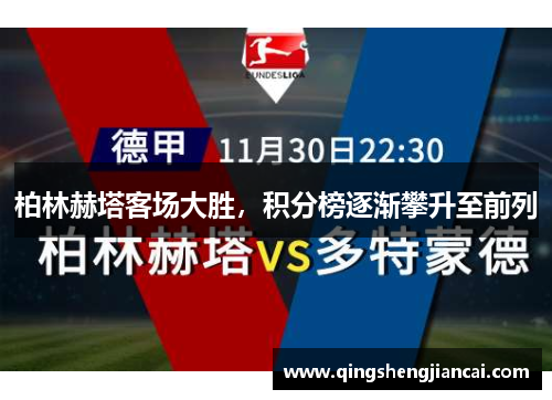 柏林赫塔客场大胜，积分榜逐渐攀升至前列