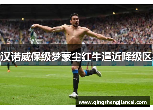 汉诺威保级梦蒙尘红牛逼近降级区