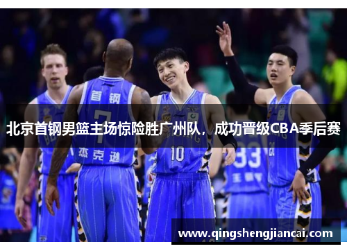 北京首钢男篮主场惊险胜广州队，成功晋级CBA季后赛