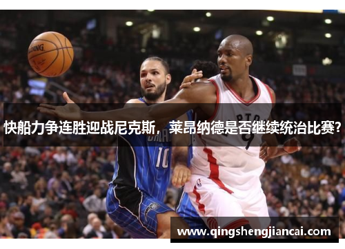 快船力争连胜迎战尼克斯，莱昂纳德是否继续统治比赛？