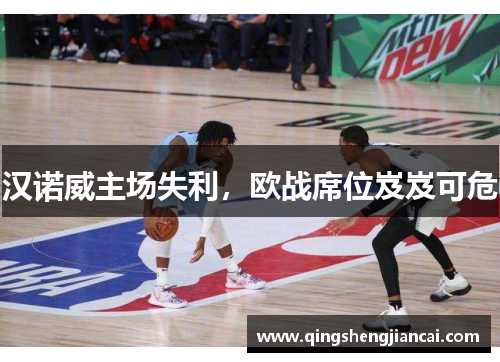 汉诺威主场失利，欧战席位岌岌可危