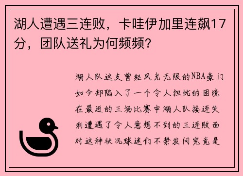 湖人遭遇三连败，卡哇伊加里连飙17分，团队送礼为何频频？