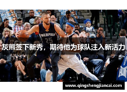 灰熊签下新秀，期待他为球队注入新活力
