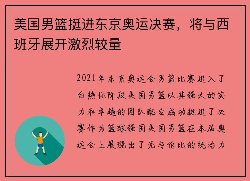 美国男篮挺进东京奥运决赛，将与西班牙展开激烈较量