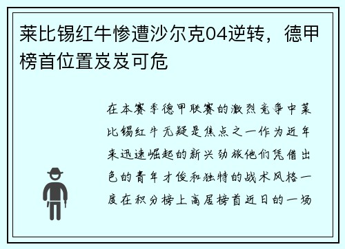 莱比锡红牛惨遭沙尔克04逆转，德甲榜首位置岌岌可危