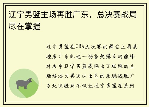 辽宁男篮主场再胜广东，总决赛战局尽在掌握