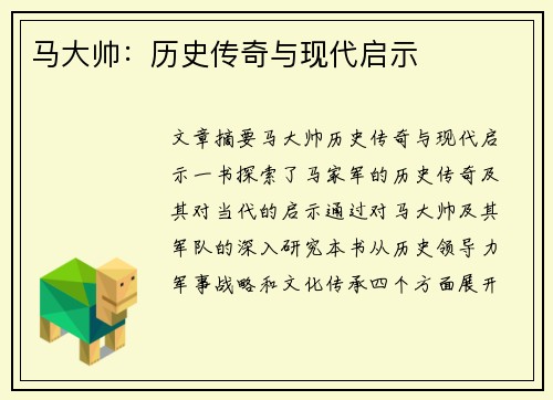 马大帅：历史传奇与现代启示