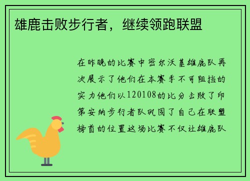 雄鹿击败步行者，继续领跑联盟