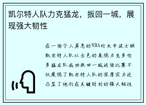凯尔特人队力克猛龙，扳回一城，展现强大韧性