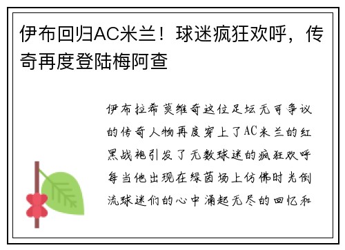 伊布回归AC米兰！球迷疯狂欢呼，传奇再度登陆梅阿查