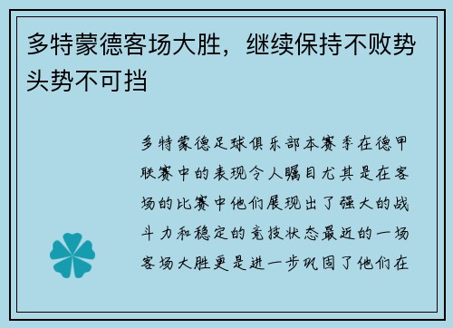 多特蒙德客场大胜，继续保持不败势头势不可挡
