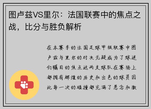 图卢兹VS里尔：法国联赛中的焦点之战，比分与胜负解析