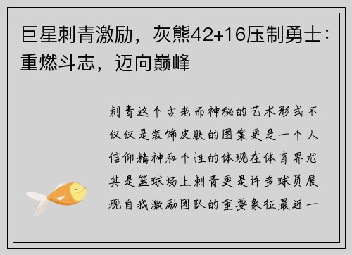 巨星刺青激励，灰熊42+16压制勇士：重燃斗志，迈向巅峰