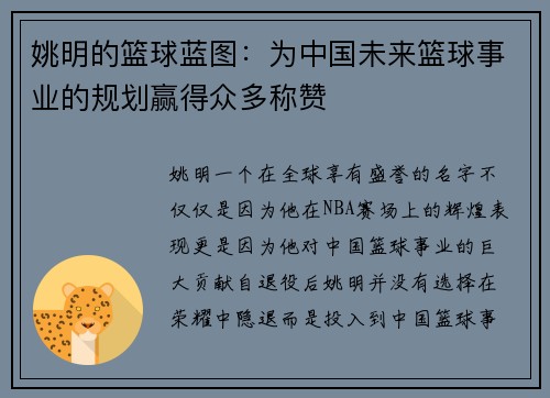 姚明的篮球蓝图：为中国未来篮球事业的规划赢得众多称赞