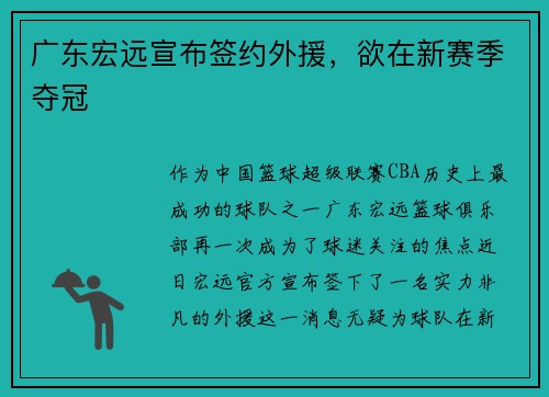 广东宏远宣布签约外援，欲在新赛季夺冠
