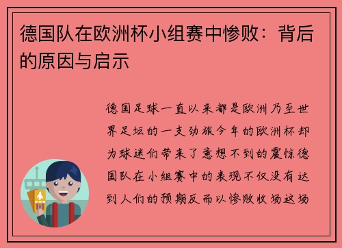 德国队在欧洲杯小组赛中惨败：背后的原因与启示
