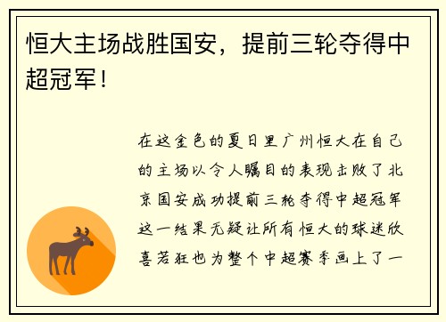 恒大主场战胜国安，提前三轮夺得中超冠军！