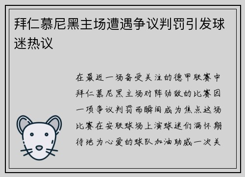 拜仁慕尼黑主场遭遇争议判罚引发球迷热议