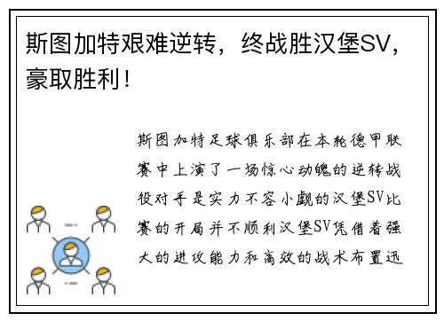 斯图加特艰难逆转，终战胜汉堡SV，豪取胜利！