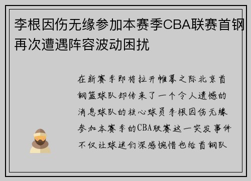 李根因伤无缘参加本赛季CBA联赛首钢再次遭遇阵容波动困扰