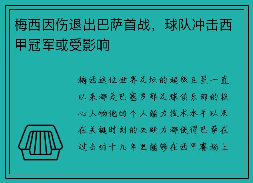 梅西因伤退出巴萨首战，球队冲击西甲冠军或受影响