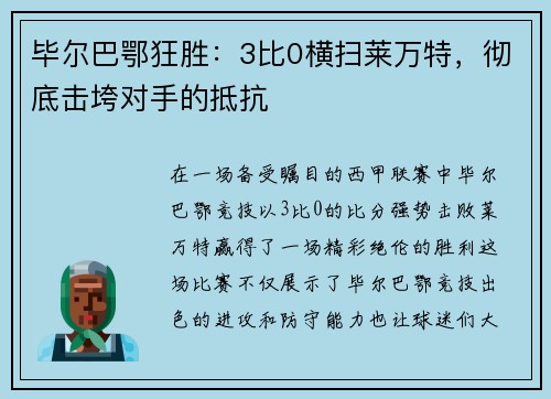 毕尔巴鄂狂胜：3比0横扫莱万特，彻底击垮对手的抵抗