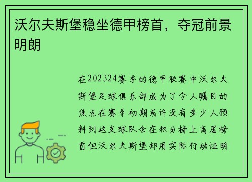 沃尔夫斯堡稳坐德甲榜首，夺冠前景明朗