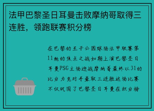 法甲巴黎圣日耳曼击败摩纳哥取得三连胜，领跑联赛积分榜
