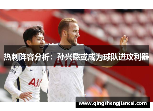 热刺阵容分析：孙兴慜或成为球队进攻利器
