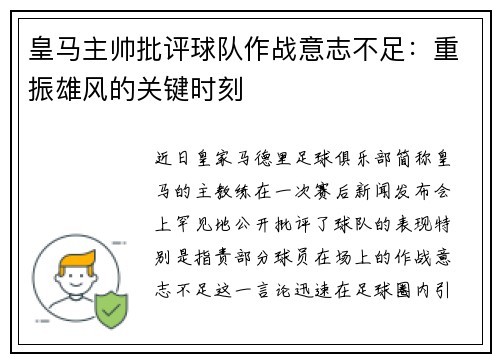 皇马主帅批评球队作战意志不足:重振雄风的关键时刻