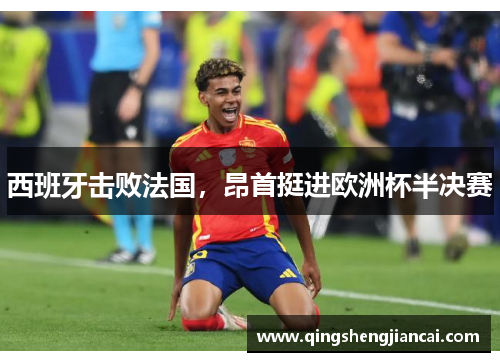 西班牙击败法国，昂首挺进欧洲杯半决赛