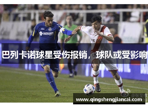 巴列卡诺球星受伤报销，球队或受影响