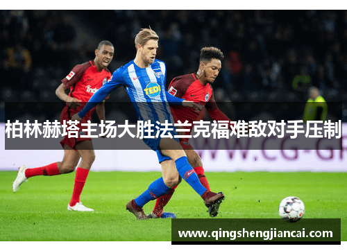 柏林赫塔主场大胜法兰克福难敌对手压制