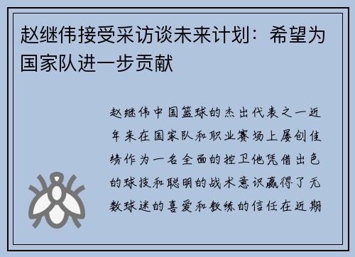 赵继伟接受采访谈未来计划：希望为国家队进一步贡献