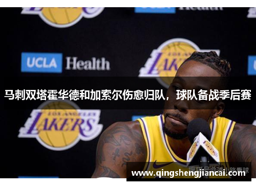 马刺双塔霍华德和加索尔伤愈归队，球队备战季后赛