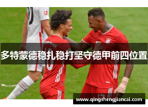 多特蒙德稳扎稳打坚守德甲前四位置