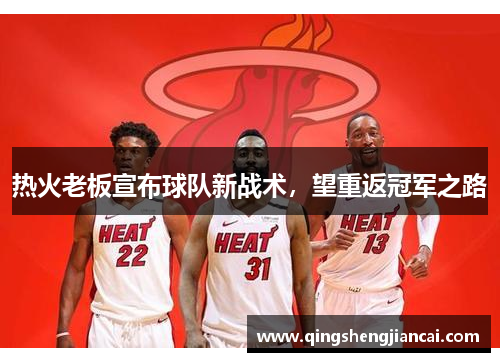 热火老板宣布球队新战术，望重返冠军之路