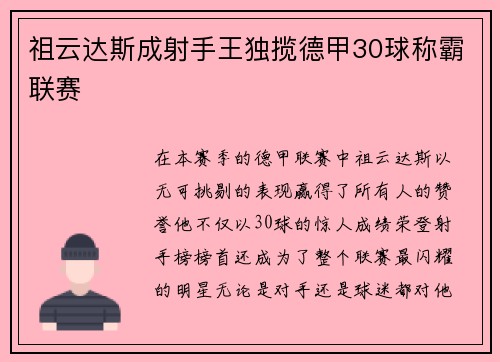 祖云达斯成射手王独揽德甲30球称霸联赛