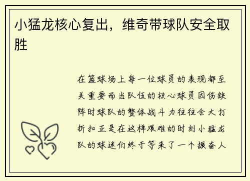 小猛龙核心复出，维奇带球队安全取胜