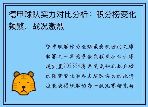 德甲球队实力对比分析：积分榜变化频繁，战况激烈