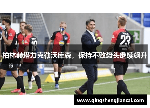 柏林赫塔力克勒沃库森，保持不败势头继续飙升
