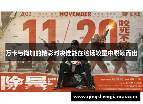万卡与梅加的精彩对决谁能在这场较量中脱颖而出